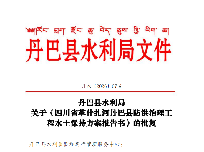 汇景源编制丹巴县革什扎河防洪治理工程水保方案获官方正式批复
