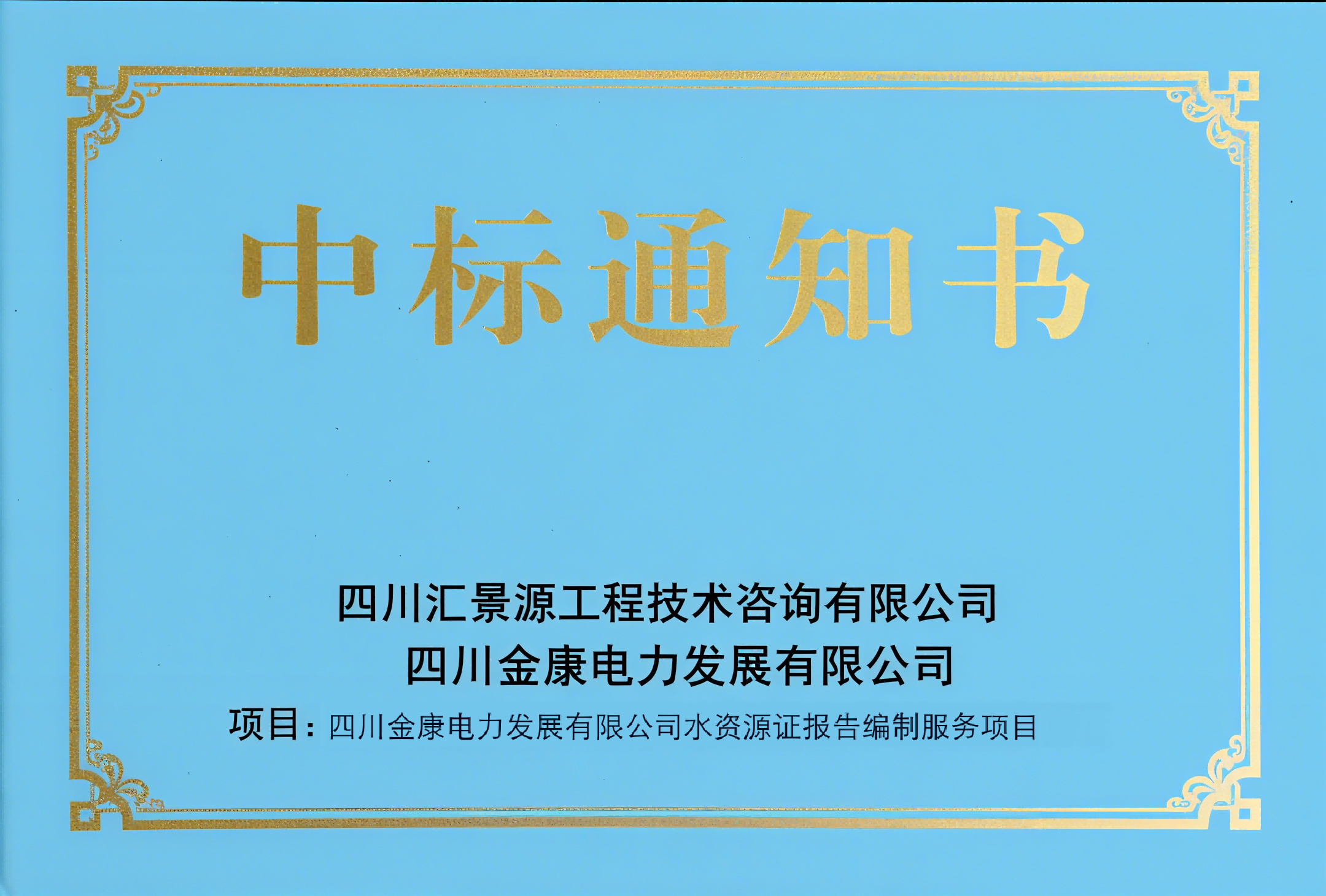 汇景源中标四川金康公司水资源论证服务项目
