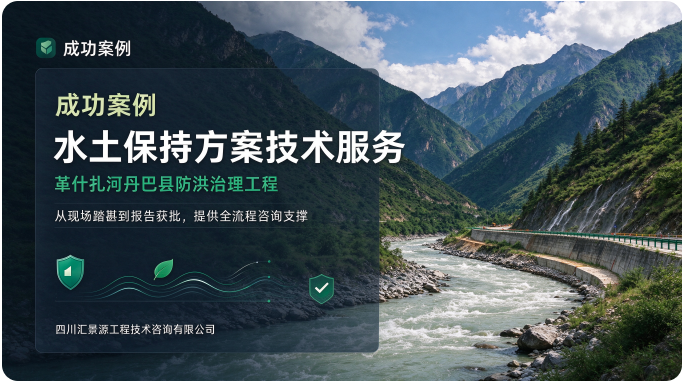 四川省革什扎河丹巴县防洪治理工程水土保持方案